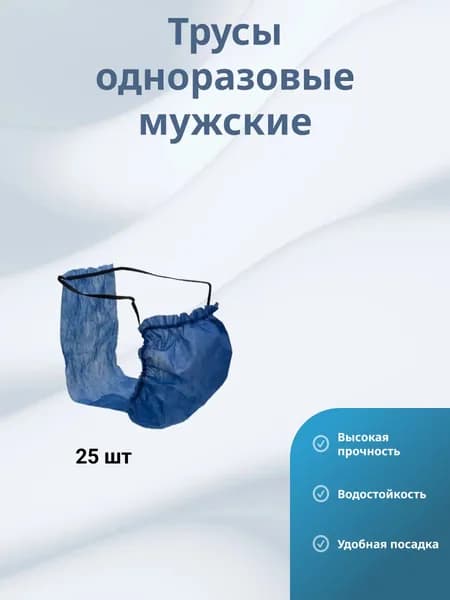 Одноразовые трусы-бикини мужские25 шт.