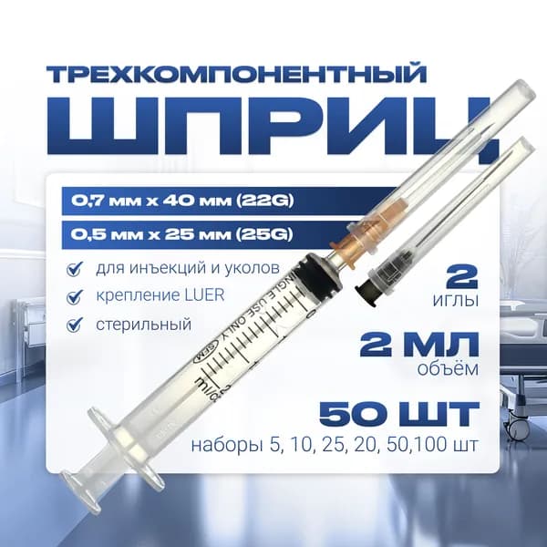Шприц 2 мл ТРЕХКОМПОНЕНТНЫЙ, медицинский, для инъекций и уколов, с ДВУМЯ иглами крепление ЛУЕР (LUER) - 0,5 мм x 25 мм (25G); 0.7 мм х 40 мм (22G), 50 штук