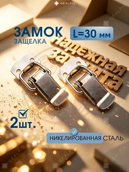Замок/Застежки чемоданные (защелки) L-30 мм никель 2 шт