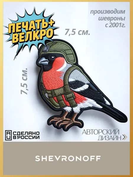 Шеврон снегирь тактический 3D SHEVRONOFF