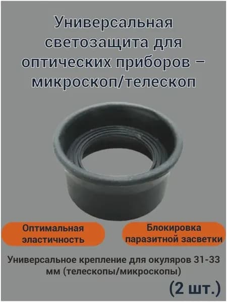 2 шт./компл. резиновая крышка окуляра, защита наглазника для биологического стереомикроскопа, телескопа, монокулярного бинокля