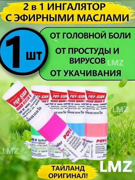тайский Нюхательный бальзам 1 шт выгодно