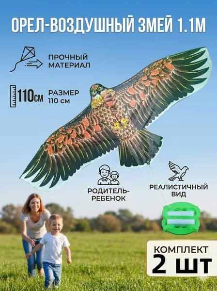 2 шт. Воздушный змей Орёл размах 110см с катушкой 30м / Управляемый летучий змей для игры на улице для детей