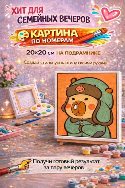 Картина по номерам на подрамнике 20х20 Капибара, набор для рисования на холсте, милые животные