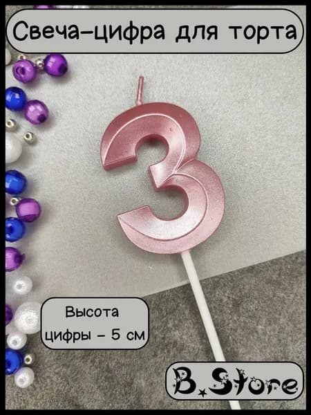 Свеча-цифра 3 для торта, 5 см, розовая