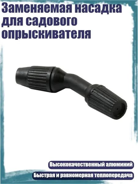 Заменяемая насадка для садового опрыскивателя, 3