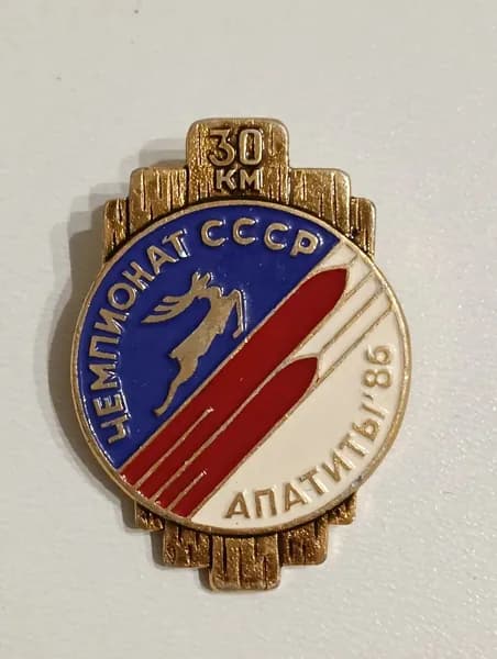 Значок чемпионат СССР Апатиты - 86. 30 км