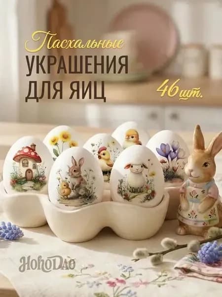 Переводные тату пасхальные наклейки для яиц