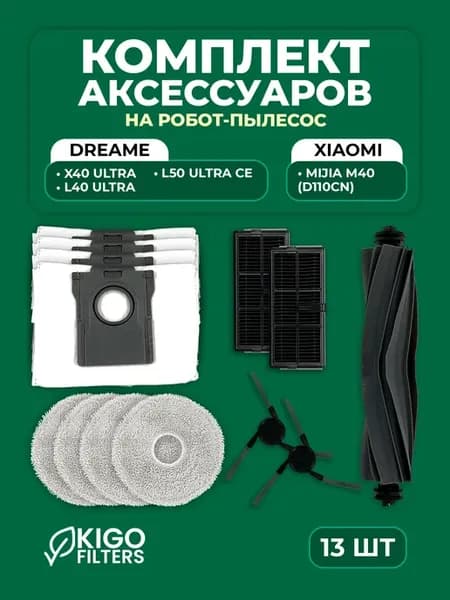 Аксессуары на робот-пылесос Dreame L40 Ultra - 13 шт