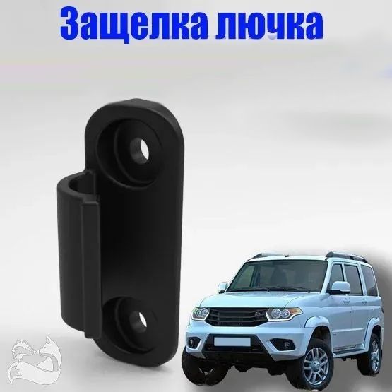 Защелка лючка бензобака УАЗ Патриот / Лада приора (LADA Priora)