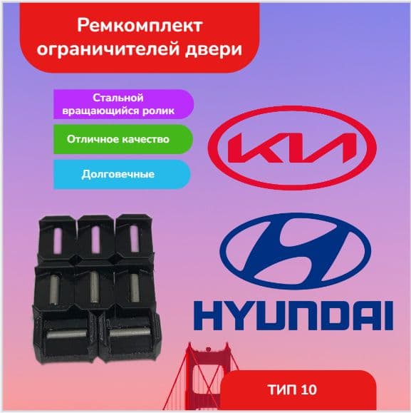 Ремкомплект ограничителей двери kia hyundai