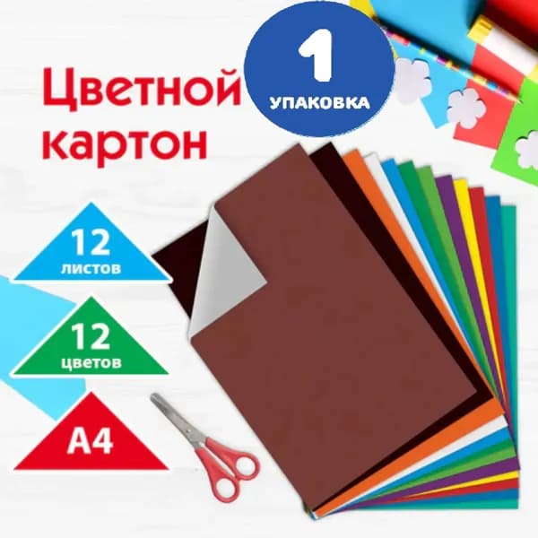 Картон цветной А4 немелованный (матовый), 12 листов, 12 цветов, 200х283 мм (1 упаковка)