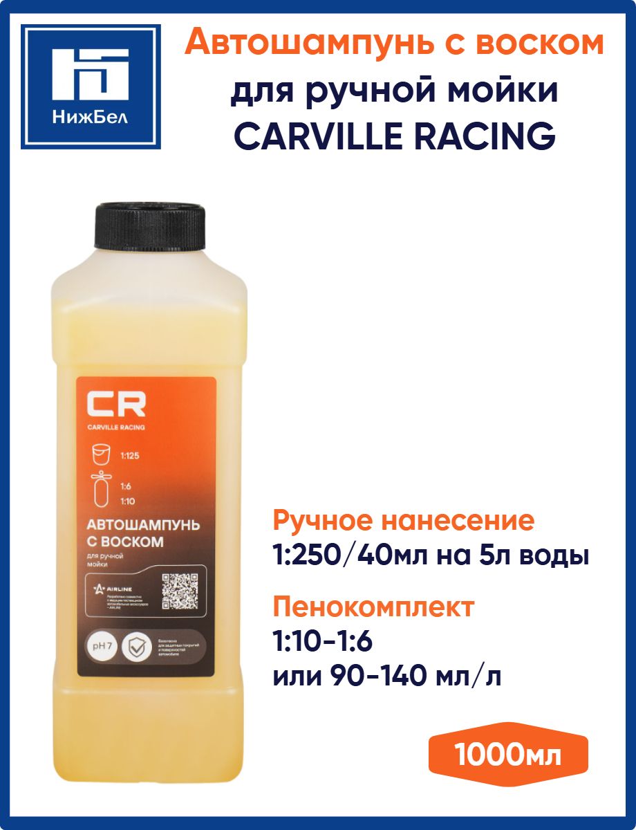 Автошампунь для ручной мойки с воском 1 литр CARVILLE RACING S3050443