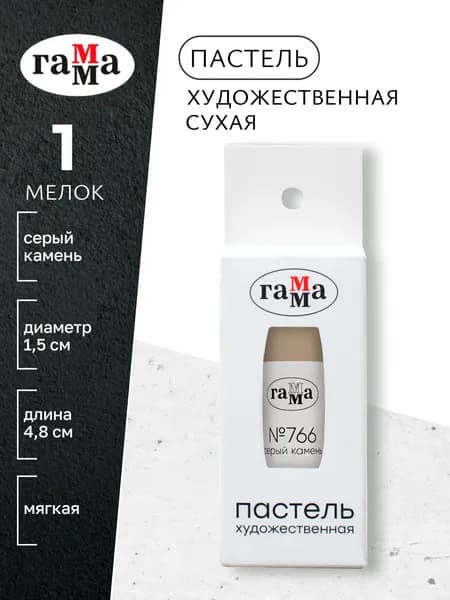 Пастель художественная, серый камень №766, мягкая, сухая, 1 штука