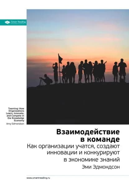 Ключевые идеи книги: Взаимодействие в команде. Как организации учатся, создают инновации и конкурируют в экономике знаний. Эми Эдмондсон | Smart Reading | Электронная книга
