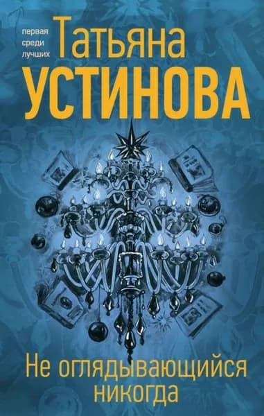 Не оглядывающийся никогда | Устинова Татьяна Витальевна | Электронная книга