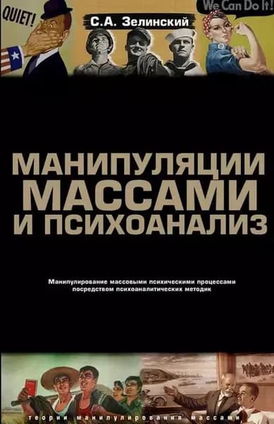 Манипуляции массами и психоанализ. Манипулирование массовыми психическими процессами посредством психоаналитических методик | Зелинский Сергей Алексеевич | Электронная книга