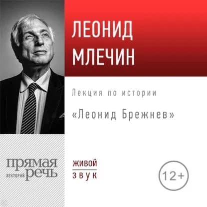 Лекция Леонид Брежнев | Млечин Леонид Михайлович | Электронная аудиокнига
