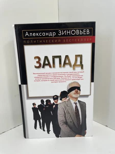 Запад Зиновьев Александр Александрович | Зиновьев Александр Александрович
