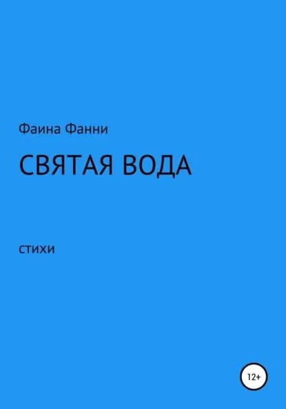 Святая вода. Сборник стихотворений | Фанни Фаина | Электронная книга