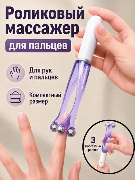 Массажер роликовый для пальцев и кистей рук, механический, 4 массажных шарика, 180 х 33 мм