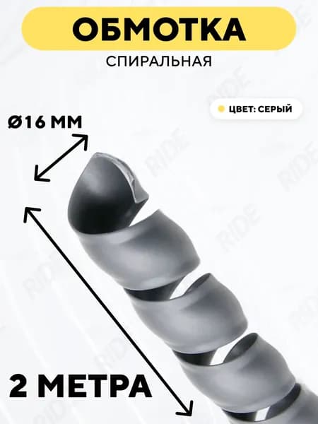 Спиральная обмотка проводки, оплетка для проводов (серый, 16 мм, 2 метра)