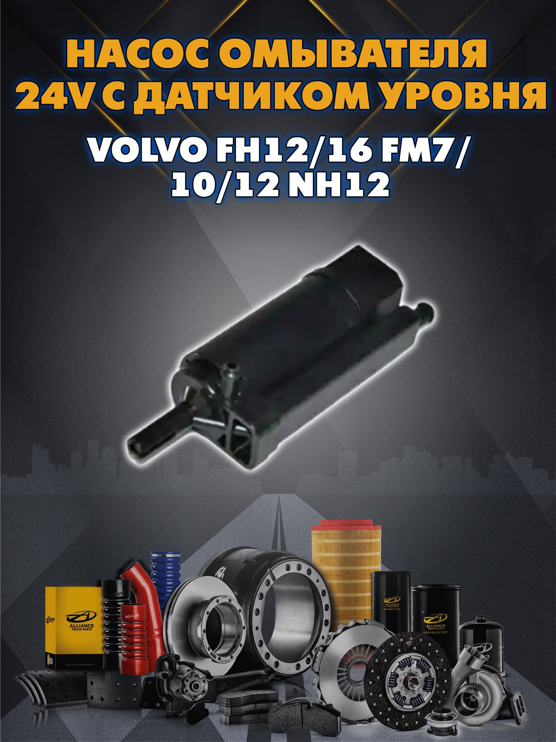 насос омывателя 24V с датчиком уровня VOLVO FH12/16 FM7/10/12 NH12