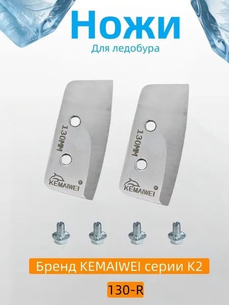 Ножи, заточка для ножей ледобура