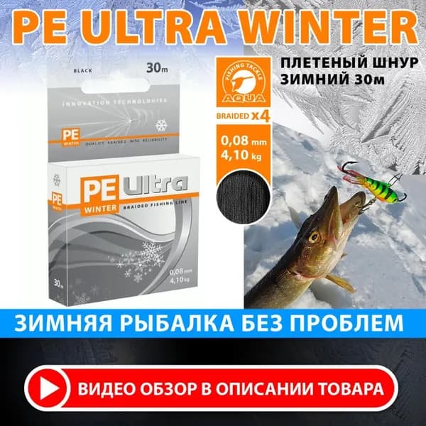 Плетеный шнур зимний для рыбалки AQUA PE ULTRA WINTER 0,08mm 30m, цвет - черный, test - 4,10kg