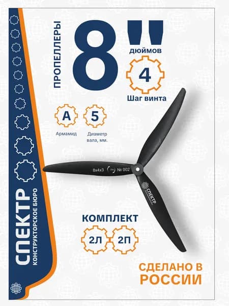 Пропеллер/Лопасти для дрона 8 дюймов, 4 шт (2Л+2П), КБ Спектр