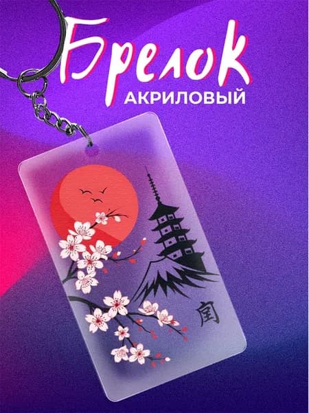 Брелок япония japan