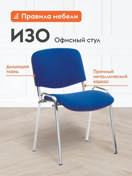 Офисный стул Изо с мягким сиденьем, на ножках, со спинкой, без подлокотников, 53х60х81 см, Синий, ткань / Хром, металл