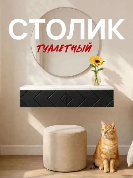 Туалетный столик Стокгольм с ящиками ЛДСП Белый шагрень/ МДФ Черный матовый