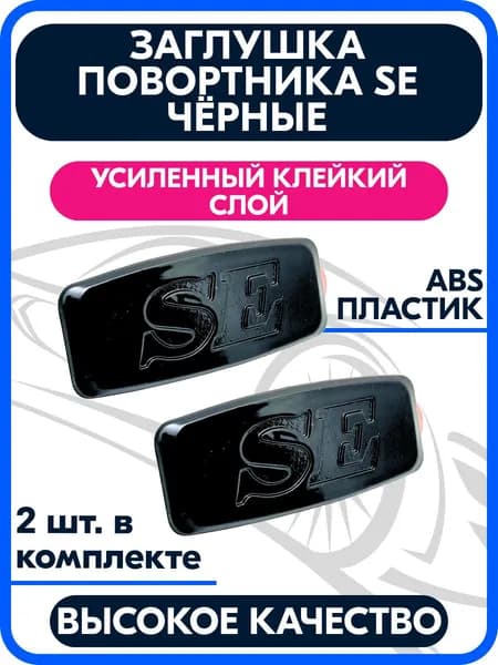 Заглушки повторителя поворота SE черные (Шильдик на крыло вместо боковых поворотников) совместимые с Лада Приора Калина, Гранта, Ваз 2114 / 2 шт