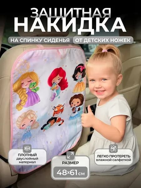 Накидка на сидение автомобиля от детей