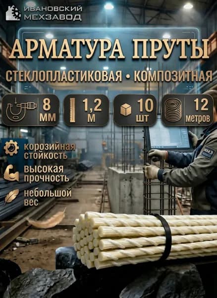 Арматура стеклопластиковая композитная ТУ пруты 8 мм 1,2м 10 шт