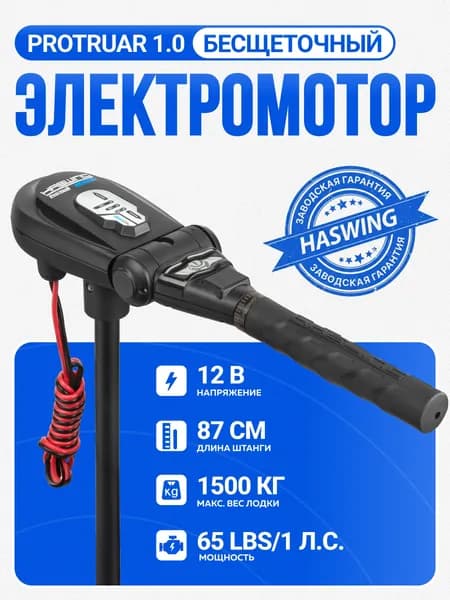 Лодочный электромотор Haswing Protruar 1.0 (1лс) 12V