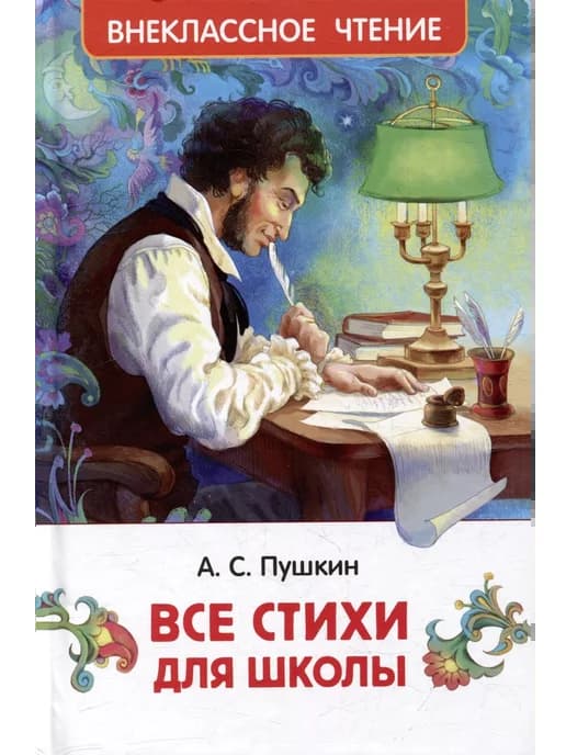 Все стихи для школы