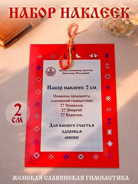 Наклейки (2см) с символами славянской гимнастики, метафорические карты, женская йога, эзотерика.