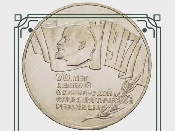 СССР,Монета 5 рублей 1987 года 70 лет Великой Октябрьской Социалистической революции (Шайба)