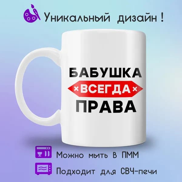 Jolly Prints Кружка "бабушка всегда права", 330 мл, 1 шт