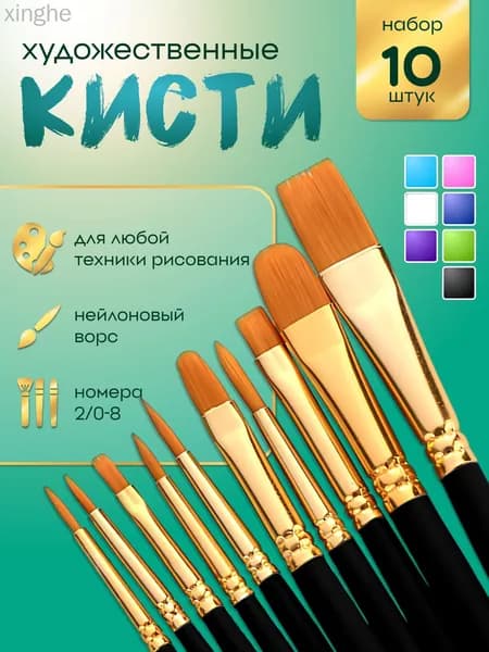 Набор кистей для рисования Ассорти  № 5, 2/0, 10 шт.