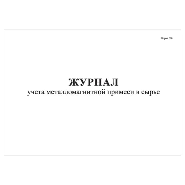 Комплект (1 шт.), Журнал учета металломагнитной примеси в сырье (10 лист, полистовая нумерация)