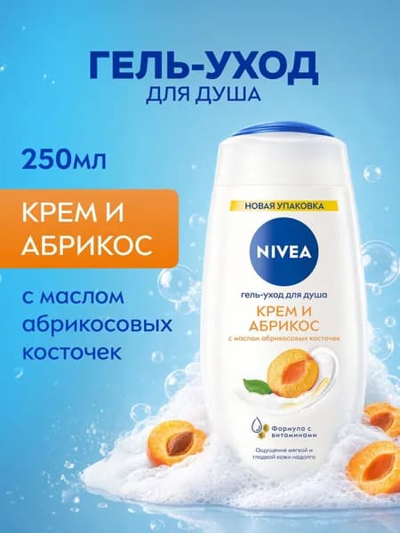 Гель-уход для душа женский NIVEA "Крем и Абрикос" увлажняющий с маслом абрикосовых косточек, 250 мл.