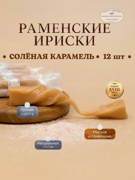 Конфеты "раменские ириски" соленая карамель 12 шт