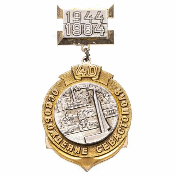 Знак "40 лет освобождения Севастополя"