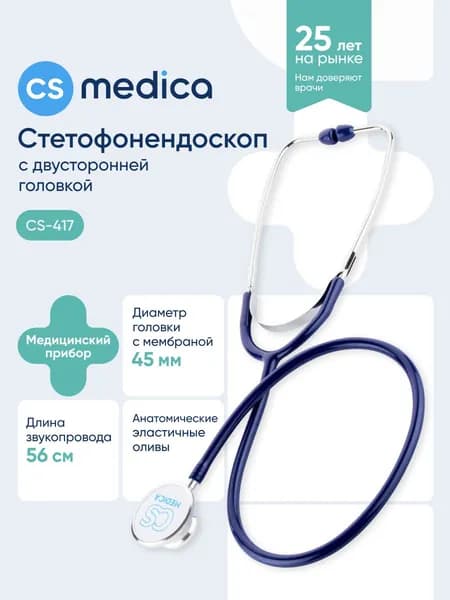 Стетофонендоскоп CS Medica CS-417 синий