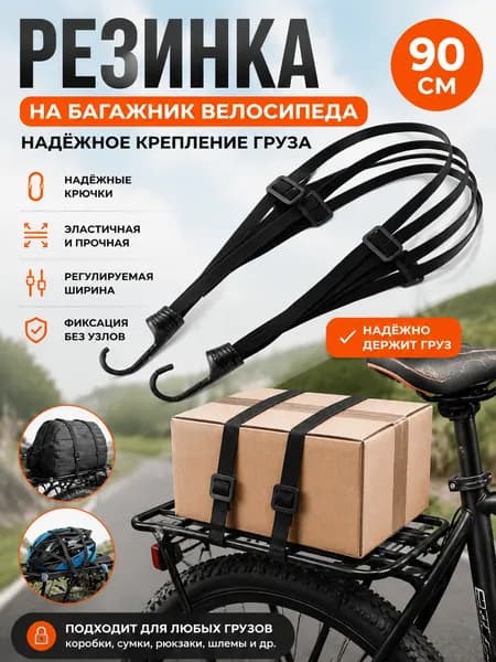 Резинка на багажник велосипеда (четверная), регулируемая по объему, для крепления груза, шлема, на крючках