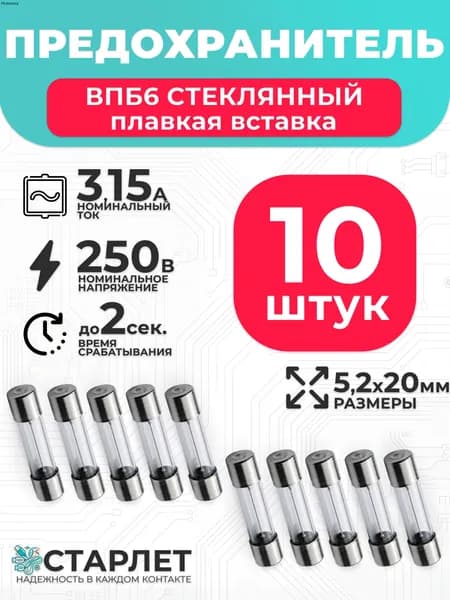 Стеклянный предохранитель 3,15А 250V ВПБ6 10шт