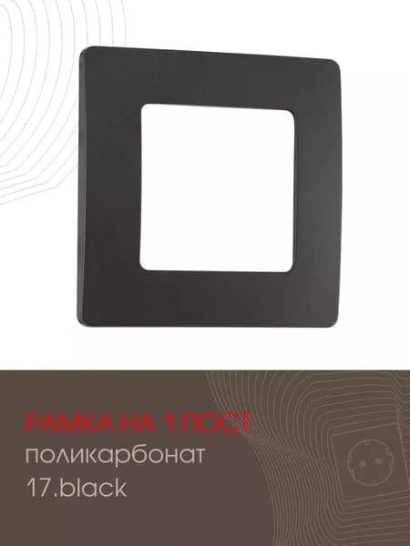 Рамка на 1 пост декоративная